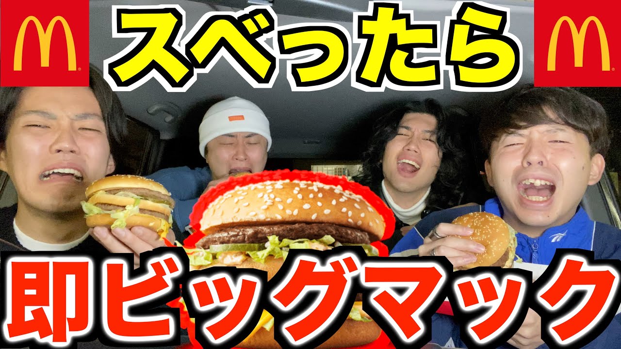 スベったら即ビッグマックを食べるドライブしたら太りまくったwwww