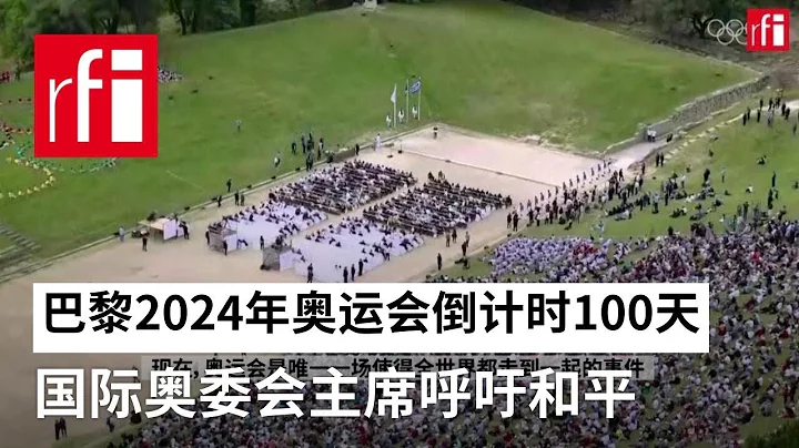 巴黎2024年奧運會倒計時100天，國際奧委會主席呼籲和平 • RFI - 法廣 - 天天要聞