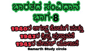 ಭಾರತದಲ್ಲಿ ಸಂವಿಧಾನದ ಬೆಳವಣಿಗೆ: ಭಾಗ ೮/indian Constitutional Development:part 8ವಿಷಯ: ಆಗಸ್ಟ್ ಕೊಡುಗೆ-1940 screenshot 4