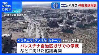 パレスチナ自治区ガザでの停戦などに向けた協議再開　仲介のエジプト大統領、2日間の戦闘停止とハマス拘束の人質解放などを提示も、難航予想｜TBS NEWS DIG