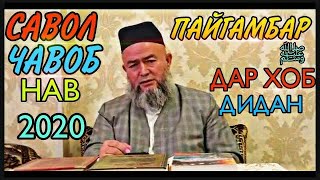 ХАМА ИНРО БОЯД БИНАД ПАЙГАМБАРО ﷺ ДАР ХОБ ДИДАН ЧИ ФАЗИЛАТ ДОРАД! ДОМУЛЛО МАХМАДУЛЛО САПТИ НАВ 2020