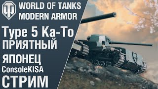 Type 5 Ka-To - делает приятно. World of Tanks Modern Armor ps5 xbox