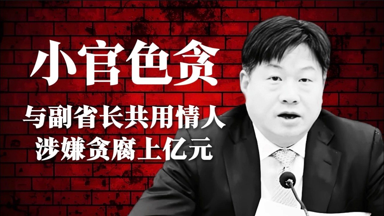 “江苏色虎”朱渭平：区委书记涉嫌敛财上亿，包养多名情妇，与副省长共享情人，与嫩模在床上被捕？朱渭平 贪腐 小官巨贪 中共 反腐 