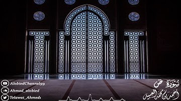 "قل هو نبأ عظيم" عشائية رآئعة بالمقام الحويزاوي من سورة ص | أحمد العبيد