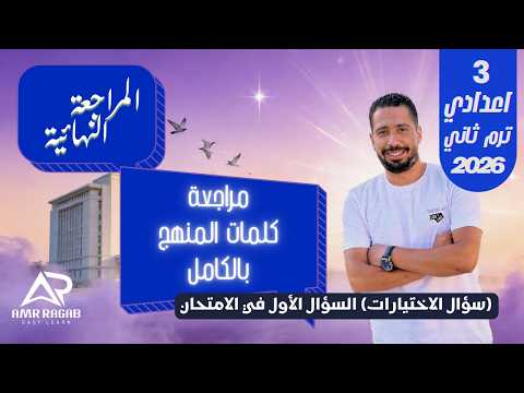 مراجعة كلمات منهج الإنجليزي ثالثة إعدادي الترم الثاني 2026 المنهج كاملا 6 وحدات سؤال الاختيارات