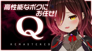【 Q REMASTERED 】ボクに解けない謎はない２🕵【ロボ子さん /ホロライブ】