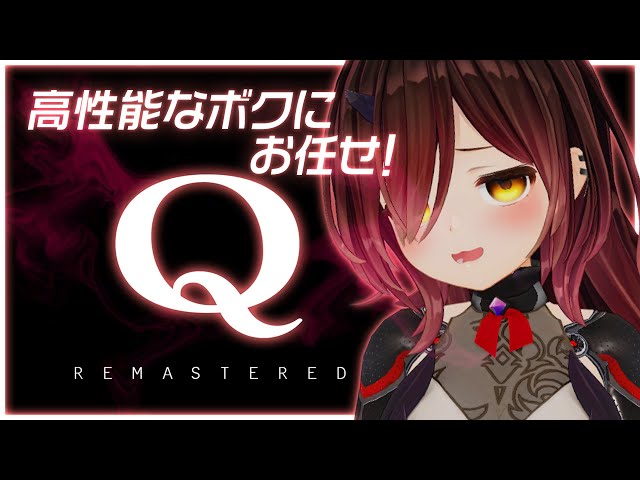 【 Q REMASTERED 】ボクに解けない謎はない２🕵【ロボ子さん /ホロライブ】のサムネイル