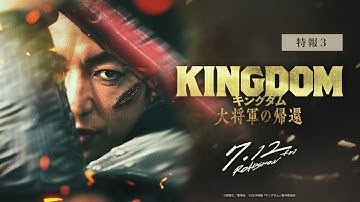 【主題歌入り特報③】ONE OK ROCK「Delusion:All」に決定！｜映画『キングダム 大将軍の帰還』7月12日（金）公開