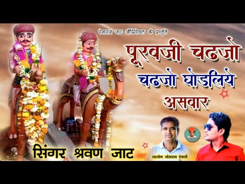 पूरब धणी चढजो चढजो घोड़लिये असवार Purabji New Bhajan गायक श्रवण जाट || राजस्थानी मारवाड़ी देसी भजन👌👌