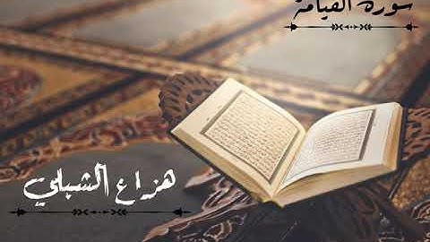 هزاع الشبلي || سورة القيامة