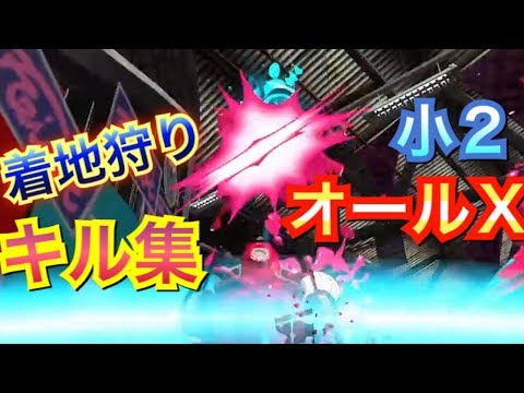 [splatoon2]小２オールX！超爽快着地狩りキル集！！武器多種！