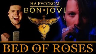 Bon Jovi - Bed Of Roses на русском (кавер от RussianRecords)