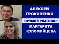 Прямой Разговор | Интервью Маргариты Коломийцевой с Алексеем Прокопенко.