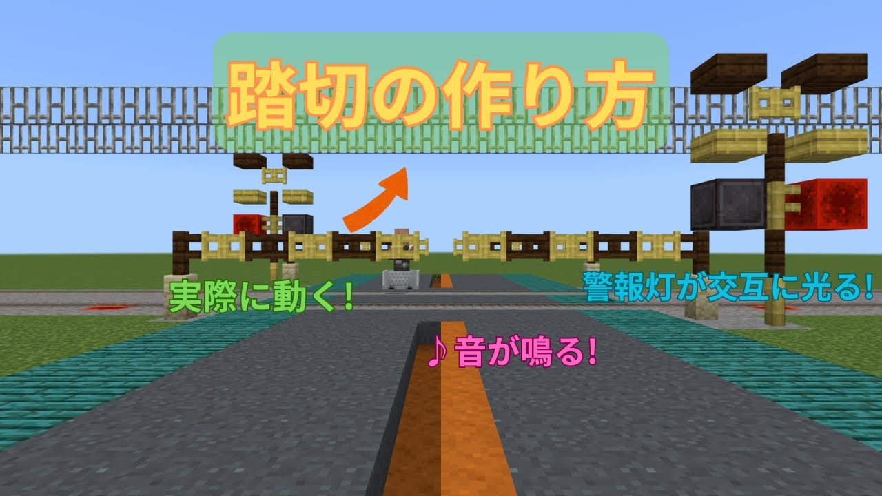 【マインクラフト】実際に動く踏切の作り方 【スイッチ対応】 - YouTube