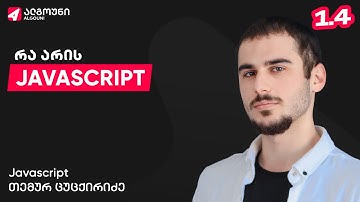 1.4. შესავალი Javascript-ში - რა არის Javascript?