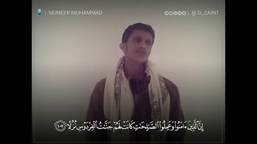 آواخر سورة الكهف |  القارئ منير محمد