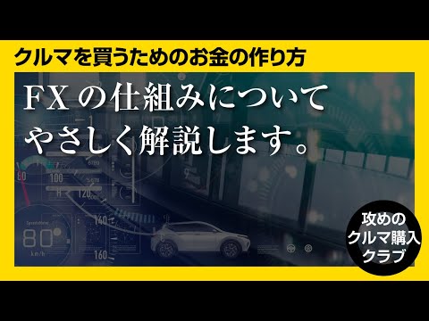 【お金の作り方】FXって危なくないの？ 外貨預金よりFXを ...