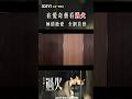 這個影片到底有多久！出不去了！#這一秒過火 #王楚然 #張凌赫 （按姓氏筆畫排序）