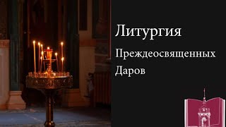 Литургия Преждеосвященных Даров | 29 марта 2023 г