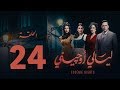 مسلسل ليالي أوجيني - الحلقة 24 الرابعة والعشرون كاملة |Layali Eugenie - Episode 24