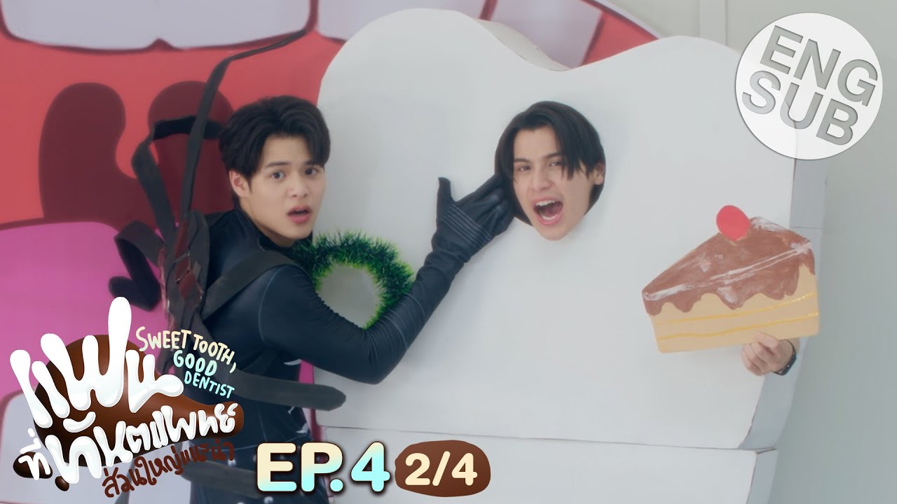 [Eng Sub] แฟนที่ทันตแพทย์ส่วนใหญ่แนะนำ Sweet Tooth, Good Dentist | EP.4 [2/4]