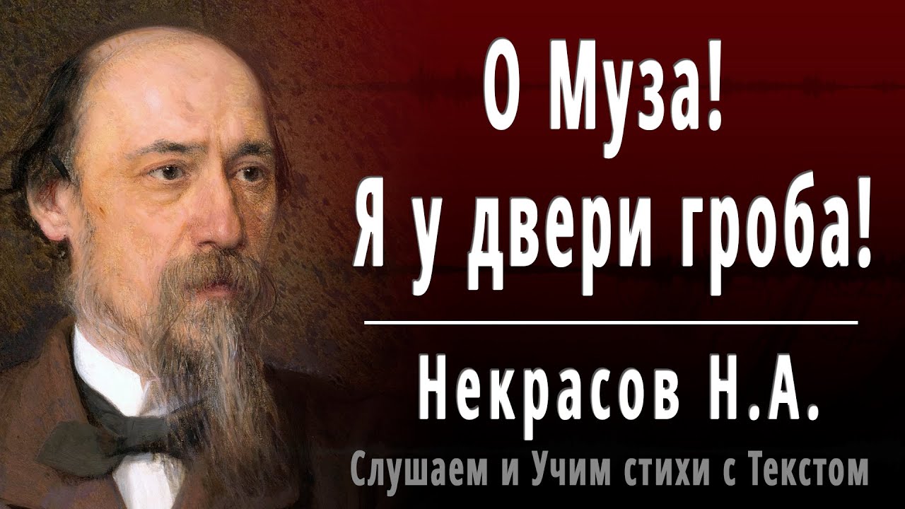 Н.А. Некрасов "О Муза! я у двери гроба!" - Слушать и Учить аудио стихи ...