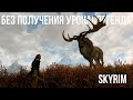 Skyrim SE - Прохождение БЕЗ ПОЛУЧЕНИЯ УРОНА! Легендарная сложность!