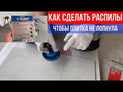 Как сделать распил, чтобы плитка не лопнула. Кондуктор для алмазных свёрл Зубр