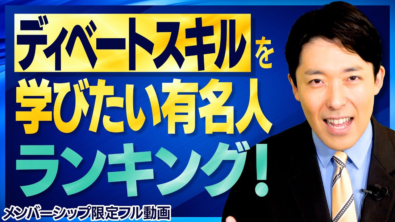 ディベートスキルを学びたい有名人ランキング!