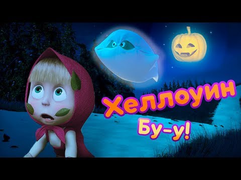 Маша и Медведь 🎃 Сказки в Хэллоуин! Страшно, аж жуть! 🎃 Masha And The Bear