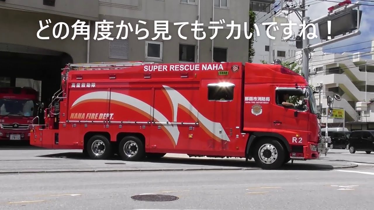 フォワード水難救助車 ど派手デザインの沖縄 豊見城消防 Isuzu Forward Water Rescue Vehicle Youtube