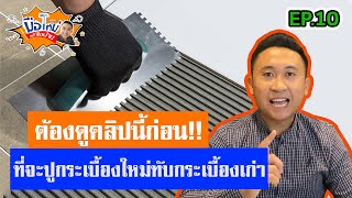 วิธีการปูกระเบื้องใหม่ทับกระเบื้องเก่า “ปูทับได้เลยช่าง” ต้องระวัง!! | มือใหม่เข้าใจบ้าน EP.10