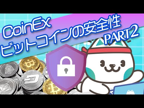 【仮想通貨】ビットコインはどうやってセキュリティを保っているのか？｜2分でCoinEx中本ニャーと勉強しよう