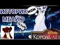 История Мбайя[КОРОЛЬ ЛЕВ]