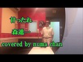 甘ったれ/森進一 covered by numa chan