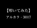 アルカラ - 3017 【叩いてみた】