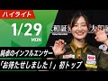 【01月29日 ハイライト】#Mリーグ 2023-24|毎週月/火/木/金/よる7時よりアベマで無料生中継<公式>