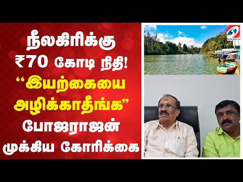 நீலகிரிக்கு ₹70 கோடி நிதி! ''இயற்கையை அழிக்காதீங்க'' - போஜராஜன் முக்கிய கோரிக்கை