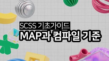 map과 SCSS 컴파일 대상 그리고 import에 대해서 알아봅시다.