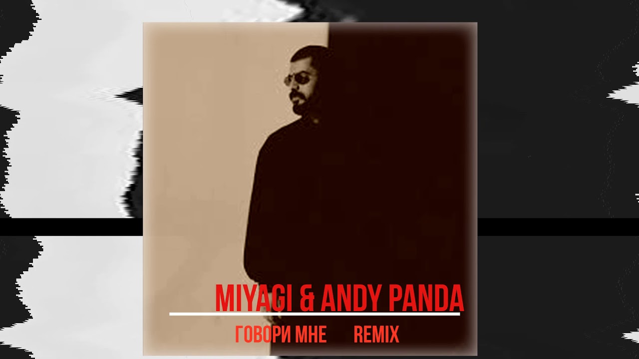 говори мне miyagi. Miyagi andy panda говори мне текст. Miyagi andy panda говори мне. Miyagi & andy panda. говори мне мияги обложка.