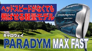 ヘッドスピードに自信が無いゴルファーに◎ キャロウェイ「パラダイム MAX FAST ドライバー」