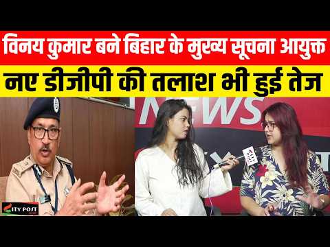 विनय कुमार बने बिहार के मुख्य सूचना आयुक्त, नए डीजीपी की तलाश भी हुई तेज