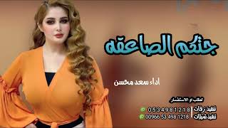 شيلة جتكم الصاعقه 2023 :شيلات حماسي اداء سعد محسن : شيلات بالاسماء