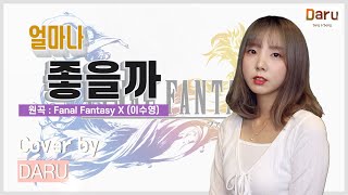 Fanal Fantasy 10 OST - 얼마나 좋을까(원곡 : 이수영) Live Cover by 다루 (1080p)