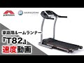 ルームランナーTempoT82の速度動画／ジョンソンヘルステック（家庭用HORIZON）