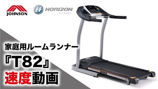 ジョンソンヘルステック トレッドミル T82 ルームランナー J126