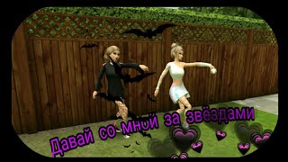 ||Avakin life||Давай со мной за звёздами||