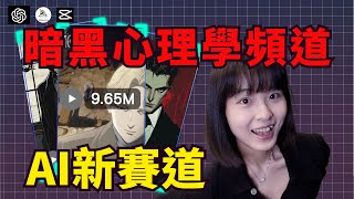 【超詳細流程】AI做暗黑心理學頻道，100%復刻｜2024新利基，看完就學會｜Dark Psychology Tutorial