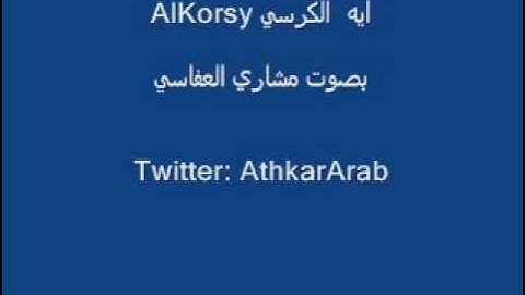 آيه الكرسي تلاوه رائعه بصوت الشيخ مشاري العفاسي جوده عاليه AlKorsy❀