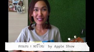 Video thumbnail of "สอนเล่น : พรปีใหม่ (แบบง่ายเวอร์) by Apple Show"